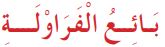 بائع الفراولة